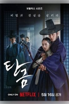 Хон Ран / Песня Гомунго: Золотая ласточка / Dear Hongrang / Song of the Geomungo: Golden Swallow / Tangeum: Geumeul Samkida