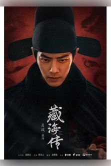 Легенда о Цзан Хае / Legend of Zang Hai / Zang Hai Zhuan / 藏海传 / 藏海戏麟 / The Legend of the Hidden Sea / Tibetan Sea Opera / Легенда Тибетского моря