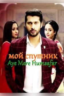 О, мой спутник / Aye mere humsafar / Мой Спутник