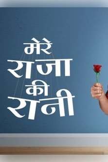Mere Raja Ki Rani
