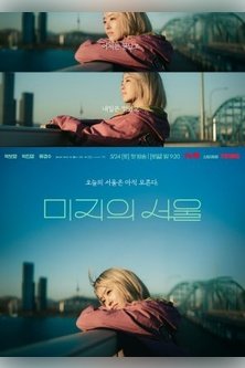 Сеул Ми-джи / Неизвестный Сеул / Our Unwritten Seoul / Unknown Seoul