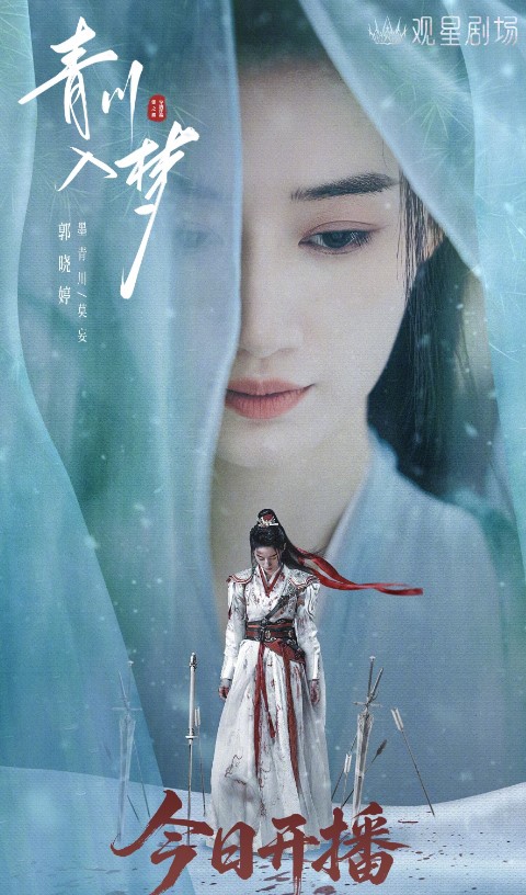 Погруженная в сон Цинчуань Сон Цинчуань Вуаль мести Цинчуань Qingchuan's Veil of Vengeance Речная Гладь Qing Chuan Qing Chuan Ru Meng смотреть дораму онлайн