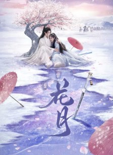 Расцвести еще раз Bloom Once More Цветочная луна Цветок в свете луны Hua Yue Ruo Zhi He Shi Yuan смотреть онлайн