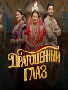 Говорящая с призраками Драгоценный Глаз Noyontara смотреть индийский сериал онлайн