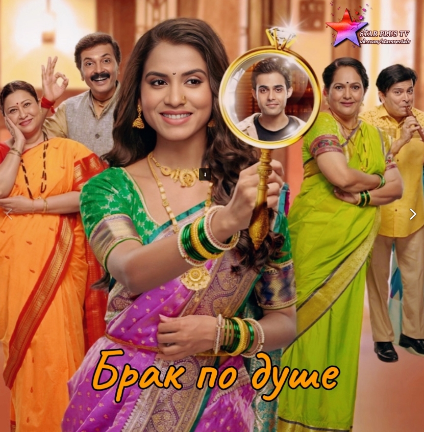 Брак По Душе / Manpasand Ki Shaadi