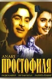 Простофиля / Anari