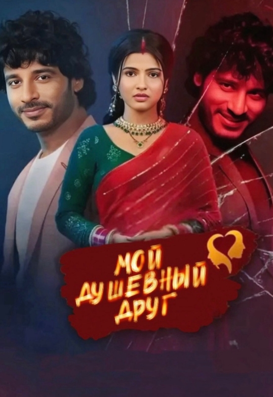 Мой душевный друг / Sanam Mere Humraaz