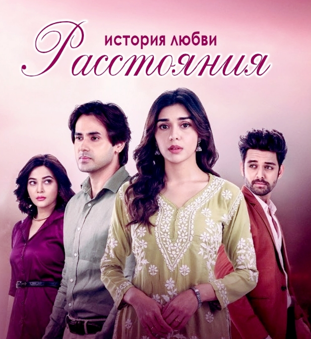 Расстояния. История любви / Dooriyan