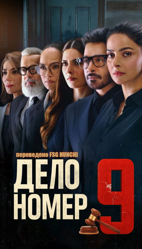 Дело номер 9 / Case No.9