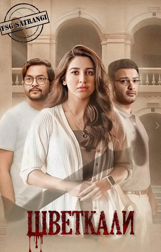 ШВЕТКАЛИ / Shwetkali