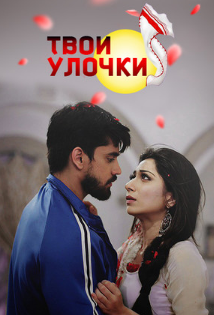 Твои улочки