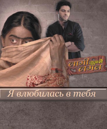Я влюбилась в тебя / Laagi Tujhse Lagan