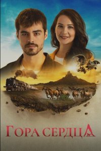Гора сердца / Гора Гёнюль / Gonul Dagi / Сердечная гора