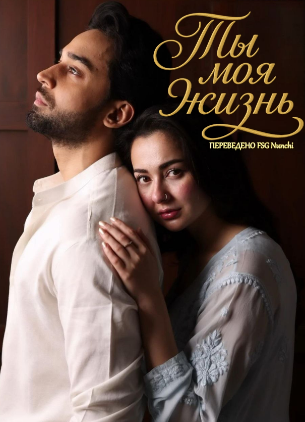 Ты моя жизнь