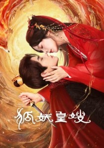 Моя императрица — лисица / Hu Yao Huang Sao / Моя императрица - лисица / My Foxfoe Queen / Невестка императора - лиса-оборотень