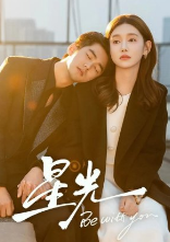 Свет звезды / Xing Guang / Быть с тобой / Be with You / Starlight to You / Xing Guang Yu Ni