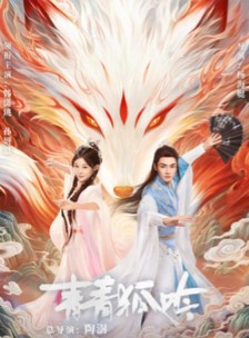 Песнь изумрудной лисы / Chui Yan Niao Niao Xia Yu Lai / Песнь изумрудного лиса / Qing Qing Hu Yin