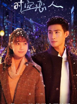 Любовь сквозь время и пространство / Shi Kong Lian Ren / For All Time / Time and Space Lovers