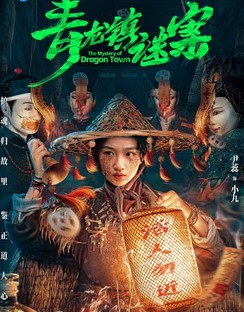 Тайна города дракона / Qing Long Zhen Mi An / The Mystery of Dragon Town