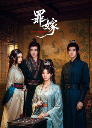 Греховный брак / Sinful Marriage / Zui Jia / Грешный брак