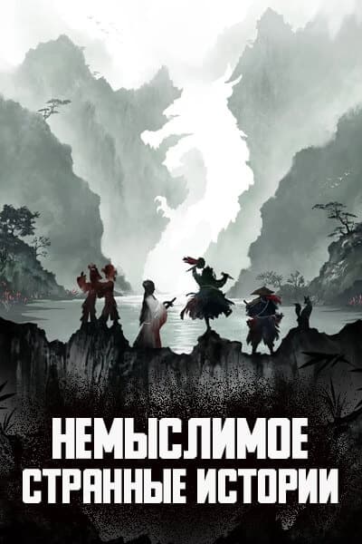 Немыслимое: Странные истории / Не удивляйся: Записи о загадочном / Сказания о странном / Таинственные истории / Mystic Tales / Bu Si Yi: Zhi Guai