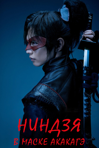 Ниндзя в маске Акакагэ / Masked Ninja Akakage / Kamen no Ninja Akakage