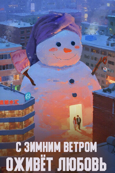 С зимним ветром оживёт любовь / Dong Feng Chui You Sheng