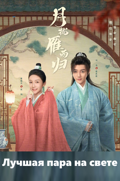 Лучшая пара на свете / Запутанный брак / The Cross-Dressed Union / Yue Long Yan Xi Gui / Best Match in the World