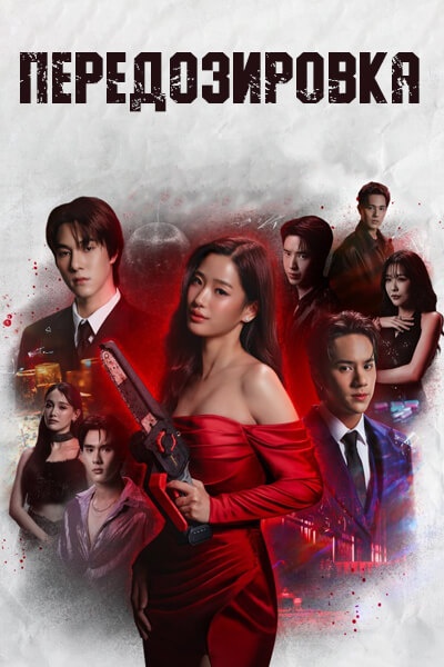 Передозировка / Overdose / Khuen Khaen / คืนแค้น