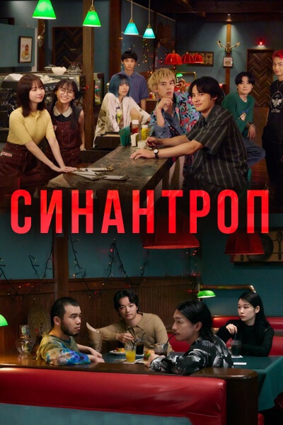 Синантроп / Synanthrope