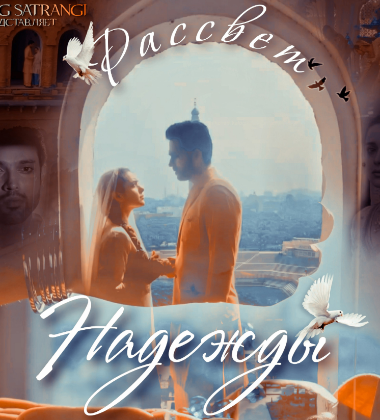 Рассвет Надежды / Seher Hone Ko He