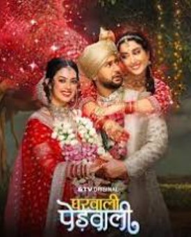 Gharwali Pedwali 17nd February 2026 Full Episode 47 смотреть индийский сериал онлайн