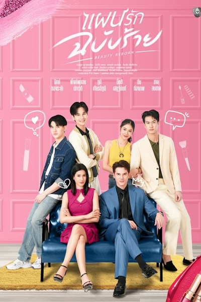 Возрождение красоты / Перерождение красотки / Beauty Reborn / Phaen Rak Chabap