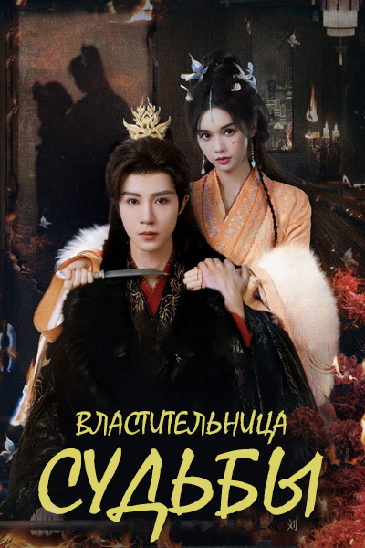 Длань судьбы / Властительница судьбы / Жизнь на ладони / The Architect / Zhang Ming