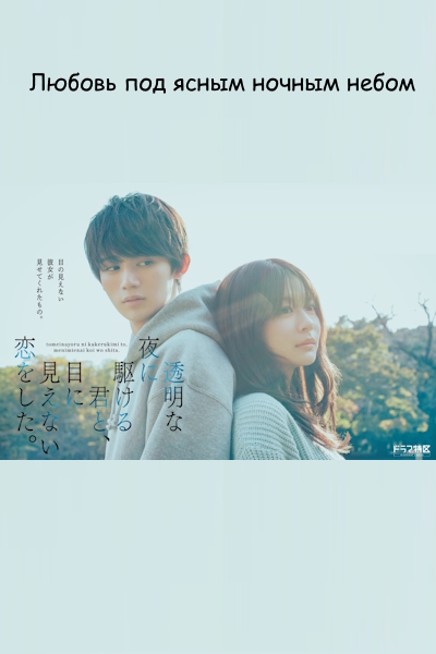 Любовь под ясным ночным небом / Love Unseen Beneath the Clear Night Sky / Tomei na Yoru ni Kakeru Kimi to, Me ni Mienai Koi o Shita