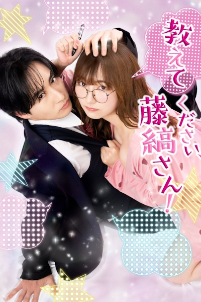 Пожалуйста, расскажи мне, Фудзисима-сан! / Научите меня всему, Фудзисима-сан / Oshiete Kudasai Fujishima-san!