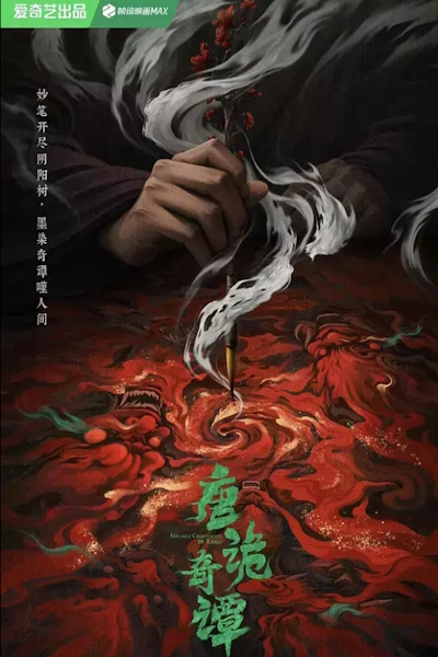 Странные истории династии Тан / Странные истории династии Тан 4 сезон / Записи о странных событиях династии Тан 4 сезон / Strange Chronicles of Tang / Tang Gui Qi Tan / Strange Tales of Tang Dynasty Ⅳ