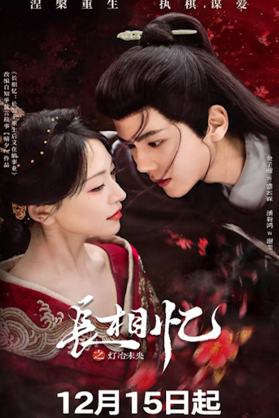 Долгая память / Вечное пламя тоски / Возвращение Феникса домой / Phoenix's Homecoming / Zhang Xiang Yi Zhi Deng Ye Wei Yang