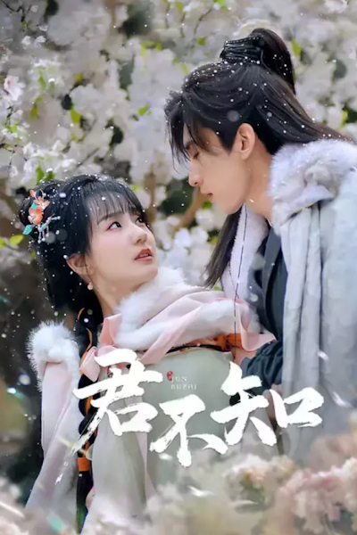 О, если б он знал! / О, если бы ты знал! / Величайший обет, неизвестный вам / Высшая клятва, неизвестная тебе / The Ultimate Vow, Unknown to You / Jun Bu Zhi