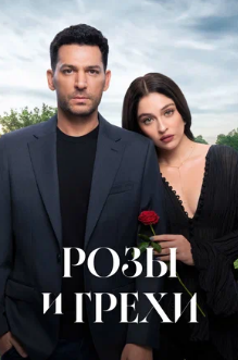Розы и грехи