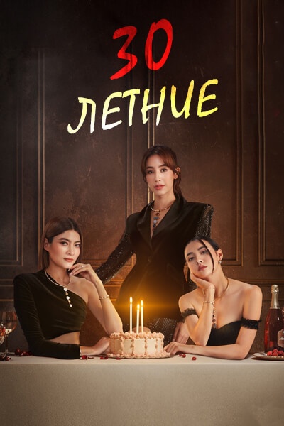 30-летние / В 30 всё только начинается / The Thirsty 30 / 30 เพิ่งเริ่มต้น / The Thirsty Thirty