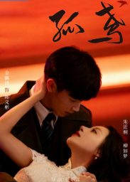 Гамбит Воробья / The Sparrow's Gambit / Gu Yuan