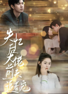 После амнезии бывший муж балует меня / Shi Yi Hou Da Lao Qian Fu Zhui Zhe Chong / After Losing the Memory / Boss Ex-Husband Chases to Pamper