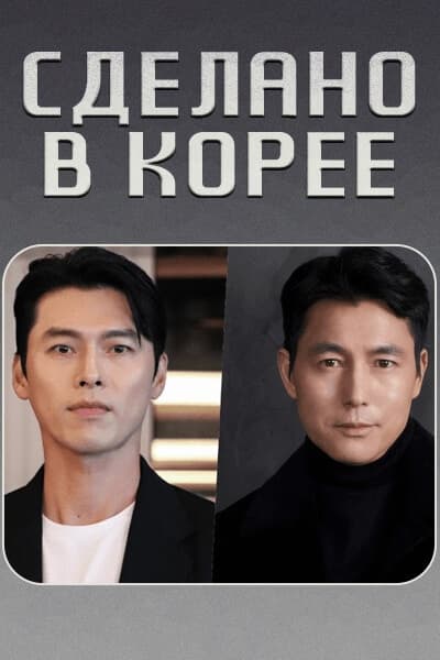 Сделано в Корее / Made in Korea / Meideu in Koria