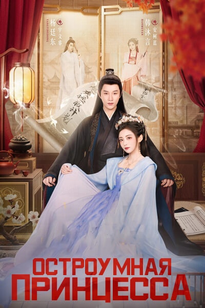 Остроумная принцесса / Её Королевское Высочество Принцесса / The Royal Highness of the Princess / Ji Zhi De Gong Zhu Dian Xia / Her Royal Highness the Witty Princess
