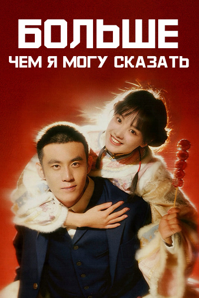 Больше, чем я могу сказать / More Than I Can Say / Sui Sui Zhi Wo Yi