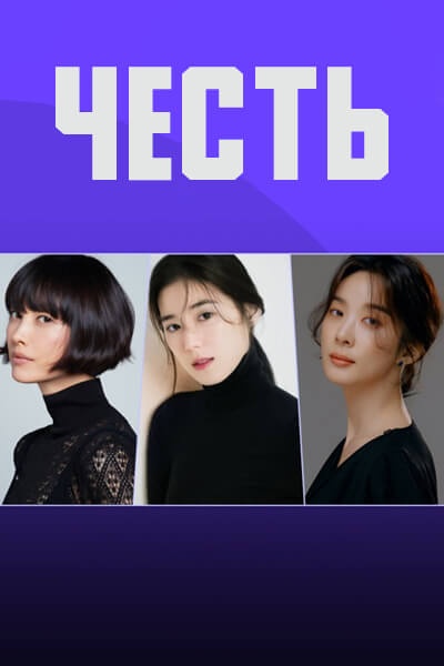 Честь / Honour / Aneo