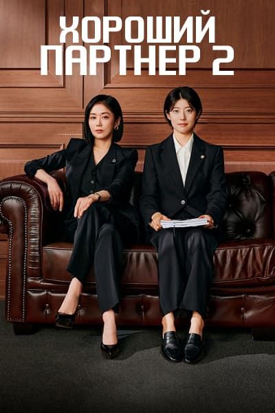 Хороший партнер 2 / Good Partner 2