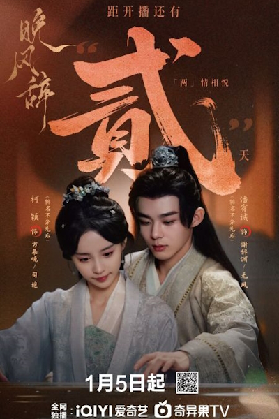 Ода вечернему ветру / Wan Feng Ci / Undercover Us