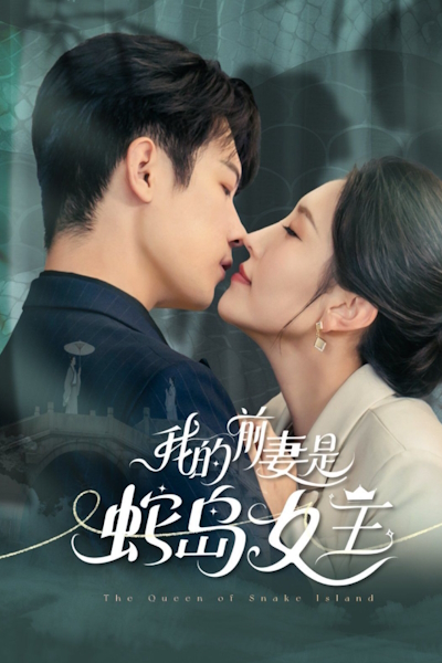 Моя жена - королева змей / My ex-wife is the Queen of Snake Island